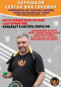 Хорошков Сергей Викторович